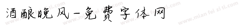酒酿晚风字体转换