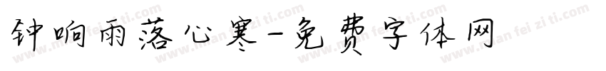 钟响雨落心寒字体转换