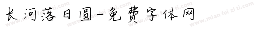 长河落日圆字体转换