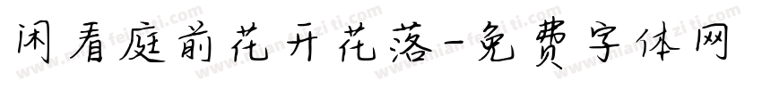 闲看庭前花开花落字体转换