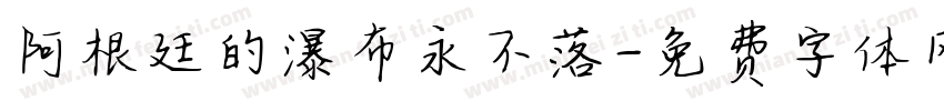 阿根廷的瀑布永不落字体转换
