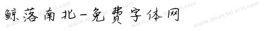 鲸落南北字体转换
