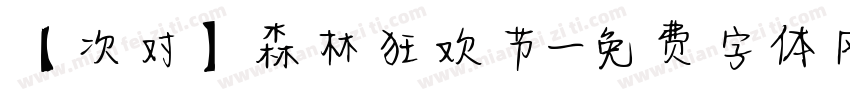 【次对】森林狂欢节字体转换