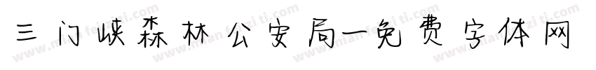 三门峡森林公安局字体转换