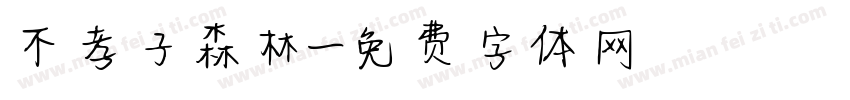 不孝子森林字体转换