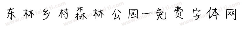 东林乡村森林公园字体转换