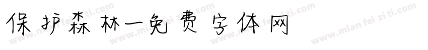 保护森林字体转换