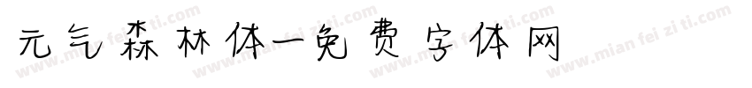 元气森林体字体转换