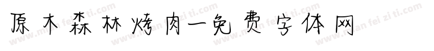 原木森林烤肉字体转换