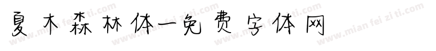 夏木森林体字体转换