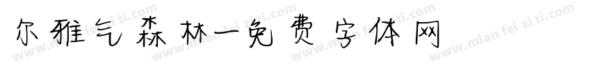 尔雅气森林字体转换