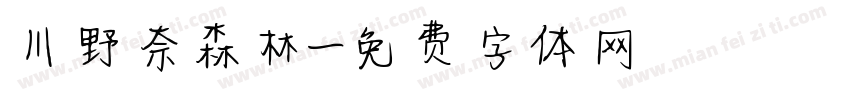 川野奈森林字体转换