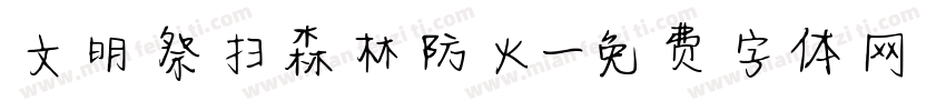 文明祭扫森林防火字体转换