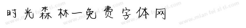 时光森林字体转换