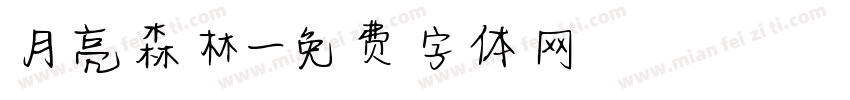 月亮森林字体转换