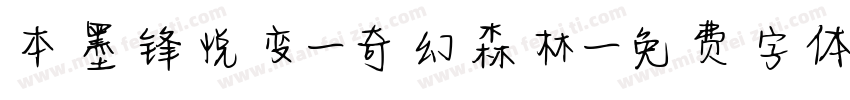 本墨锋悦变-奇幻森林字体转换