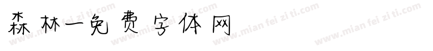森林字体转换