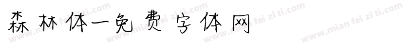 森林体字体转换