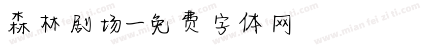 森林剧场字体转换