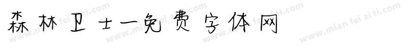 森林卫士字体转换