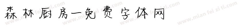 森林厨房字体转换
