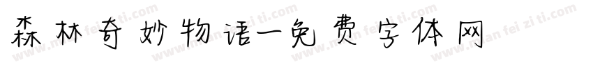 森林奇妙物语字体转换