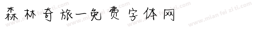 森林奇旅字体转换