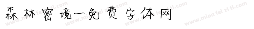 森林密境字体转换