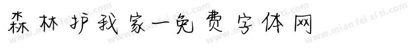 森林护我家字体转换