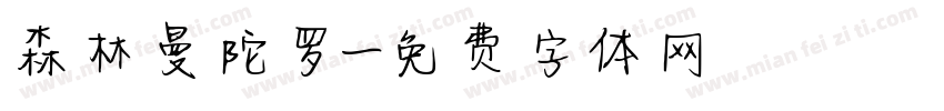 森林曼陀罗字体转换