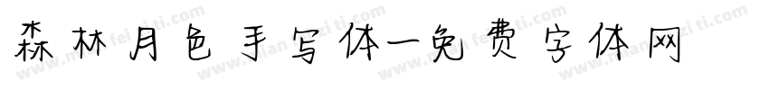 森林月色手写体字体转换