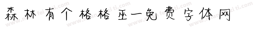 森林有个格格巫字体转换