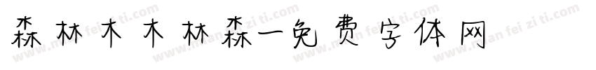 森林木木林森字体转换