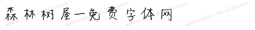 森林树屋字体转换