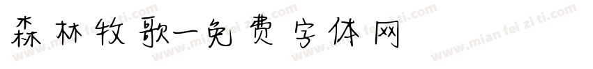森林牧歌字体转换