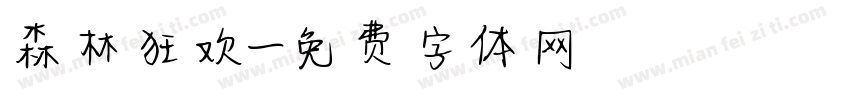 森林狂欢字体转换