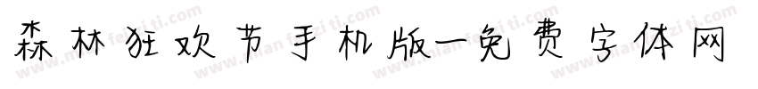 森林狂欢节手机版字体转换