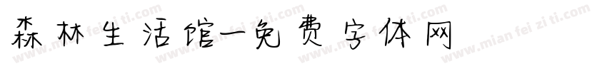 森林生活馆字体转换
