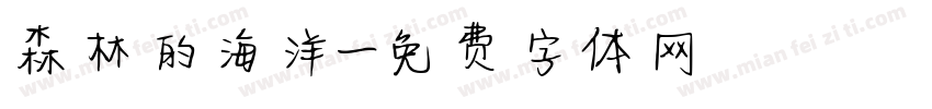 森林的海洋字体转换