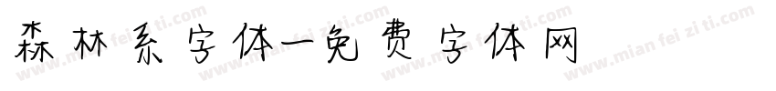森林系字体字体转换