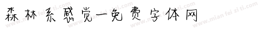 森林系感觉字体转换
