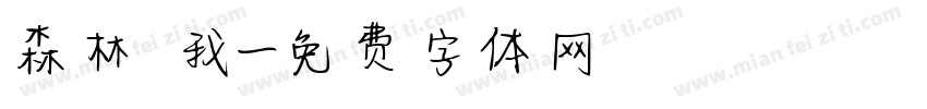 森林與我字体转换