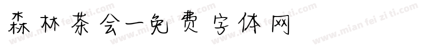 森林茶会字体转换