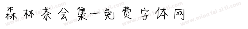 森林茶会集字体转换