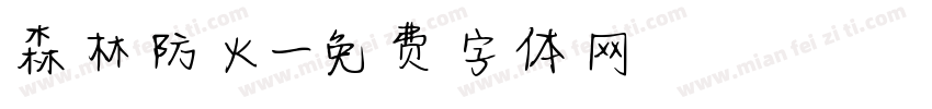 森林防火字体转换