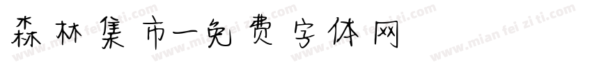 森林集市字体转换