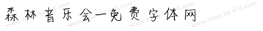 森林音乐会字体转换