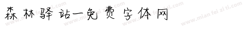森林驿站字体转换