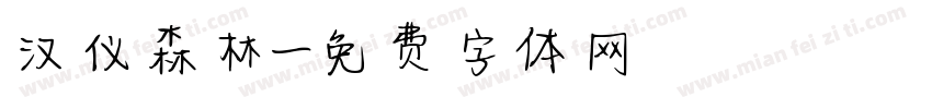 汉仪森林字体转换