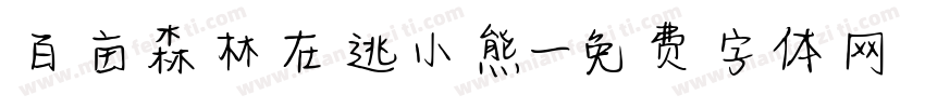 百亩森林在逃小熊字体转换